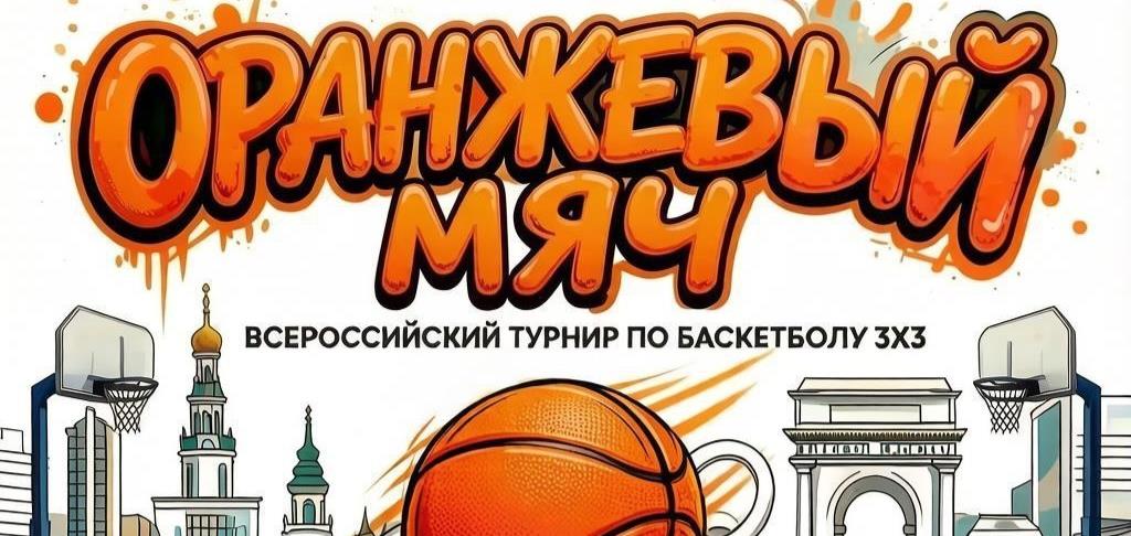 Открыта регистрация на "Оранжевый мяч - 2026г."